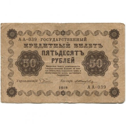 РСФСР 50 рублей 1918 год - Е.Жихарев - F