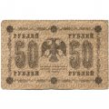 РСФСР 50 рублей 1918 год - Е.Жихарев - F