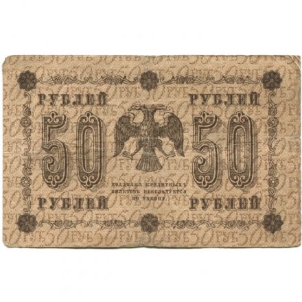 РСФСР 50 рублей 1918 год - Е.Жихарев - F