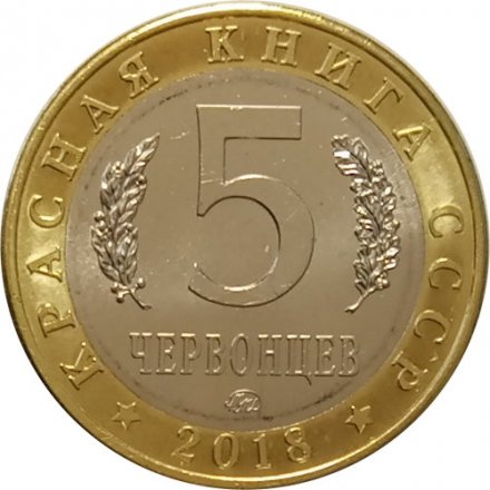 Монетовидный жетон 5 червонцев 2018 года - Красная книга СССР. Манул