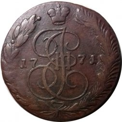 5 копеек 1771 год ЕМ Екатерина II (1762 - 1796) - VF