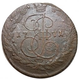 5 копеек 1771 год ЕМ Екатерина II (1762 - 1796) - VF