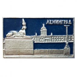 Значок Ленинград. Университетская набережная. Сфинкс