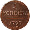 1 копейка 1799 год ЕМ Павел I (1796 - 1801) - VF