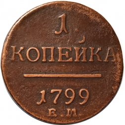 1 копейка 1799 год ЕМ Павел I (1796 - 1801) - VF
