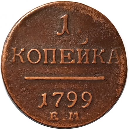 1 копейка 1799 год ЕМ Павел I (1796 - 1801) - VF