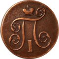 1 копейка 1799 год ЕМ Павел I (1796 - 1801) - VF