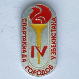 Значок. IV Спартакиада городов Узбекистана