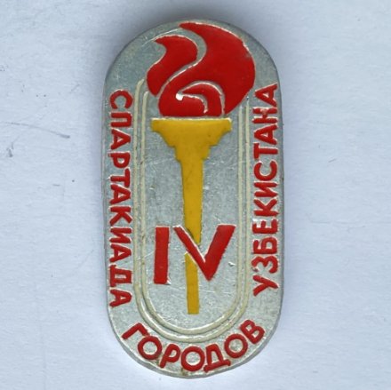 Значок. IV Спартакиада городов Узбекистана