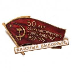 Знак 50 лет социалистического соревнования 1929-1979. Красный выборжец. ЛМД (горячая эмаль)