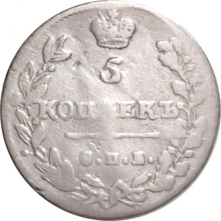 5 копеек 1813 год СПБ ПС Александр I (1801—1825) - VF