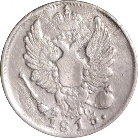 5 копеек 1813 год СПБ ПС Александр I (1801—1825) - VF