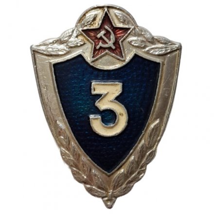Знак классности для военнослужащих. 3 класс, легкий