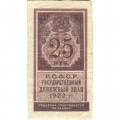 РСФСР 25 рублей 1922 год - VF