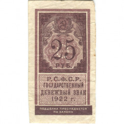 РСФСР 25 рублей 1922 год - VF