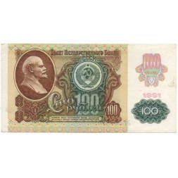 СССР 100 рублей 1991 год (2 выпуск, водяной знак звёзды) - XF