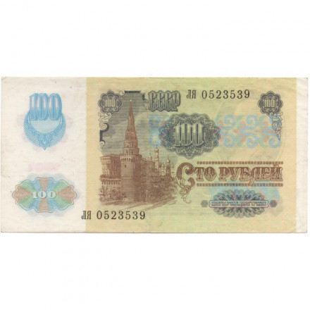 СССР 100 рублей 1991 год (2 выпуск, водяной знак звёзды) - XF