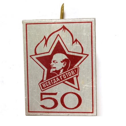 Значок 50 лет всесоюзной организации им. В.И. Ленина. Всегда готов!
