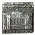 Значок Академический театр оперы и балета им. Кирова. Ленинград