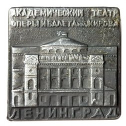 Значок Академический театр оперы и балета им. Кирова. Ленинград