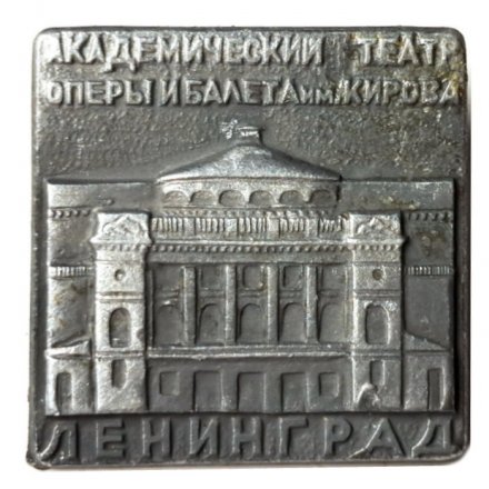 Значок Академический театр оперы и балета им. Кирова. Ленинград