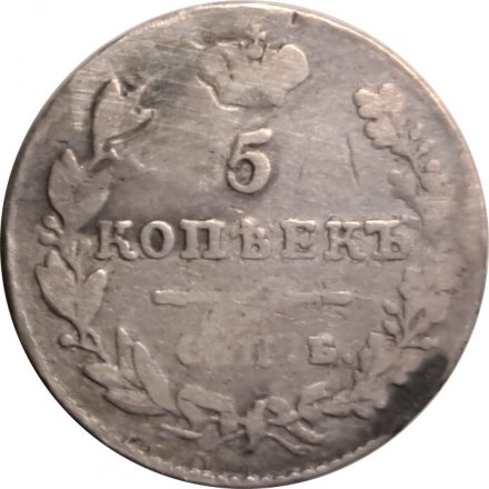 5 копеек 1828 год СПБ НГ Николай I (1825—1855) - VF