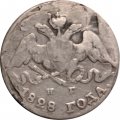 5 копеек 1828 год СПБ НГ Николай I (1825—1855) - VF