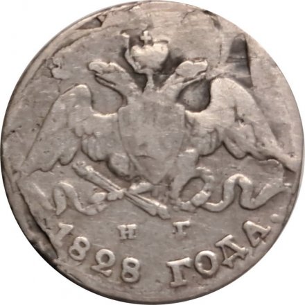 5 копеек 1828 год СПБ НГ Николай I (1825—1855) - VF