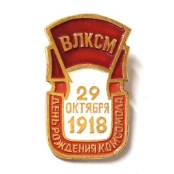 Значок ВЛКСМ 29 октября 1918 г. День рождения комсомола