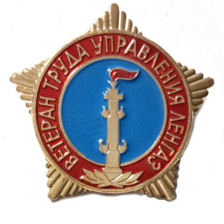 Значок Ветеран труда управления Ленгаз
