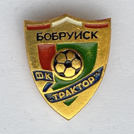 Значок. Футбол. ФК Трактор Бобруйск