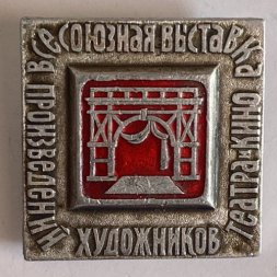 Значок. Всесоюзная выставка произведений художников театра и кино