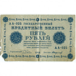 РСФСР 5 рублей 1918 год - Пятаков - Стариков VG