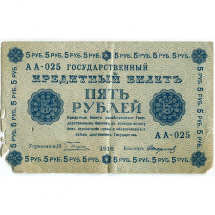 РСФСР 5 рублей 1918 год - Пятаков - Стариков VG