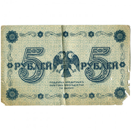 РСФСР 5 рублей 1918 год - Пятаков - Стариков VG