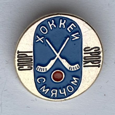 Значок. Спорт. Хоккей с мячом