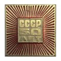 Значок 50 лет СССР