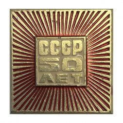 Значок 50 лет СССР