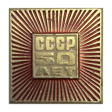 Значок 50 лет СССР