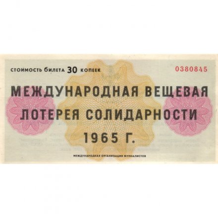 Международная вещевая лотерея солидарности 1965 г., 30 копеек - XF