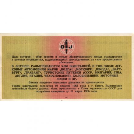 Международная вещевая лотерея солидарности 1965 г., 30 копеек - XF