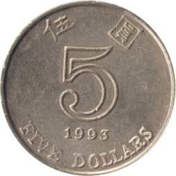Гонконг 5 долларов 1993 год
