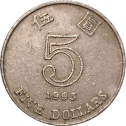 Гонконг 5 долларов 1993 год
