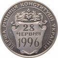 Украина 2 гривны 1997 год - Первая годовщина Конституции Украины