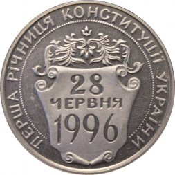 Украина 2 гривны 1997 год - Первая годовщина Конституции Украины