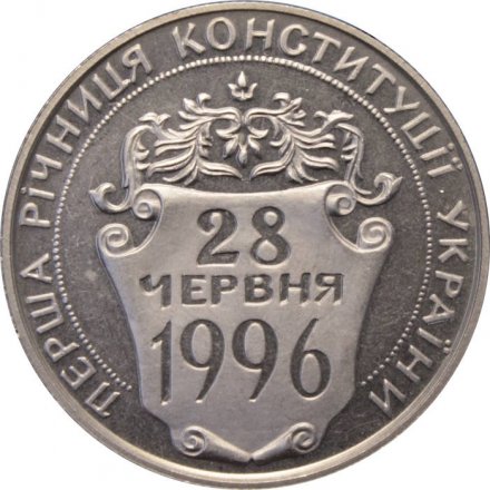 Украина 2 гривны 1997 год - Первая годовщина Конституции Украины