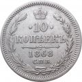 10 копеек 1868 год СПБ HI Александр II (1855—1881) - XF-
