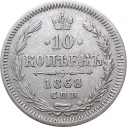 10 копеек 1868 год СПБ HI Александр II (1855—1881) - XF-