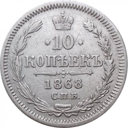10 копеек 1868 год СПБ HI Александр II (1855—1881) - XF-
