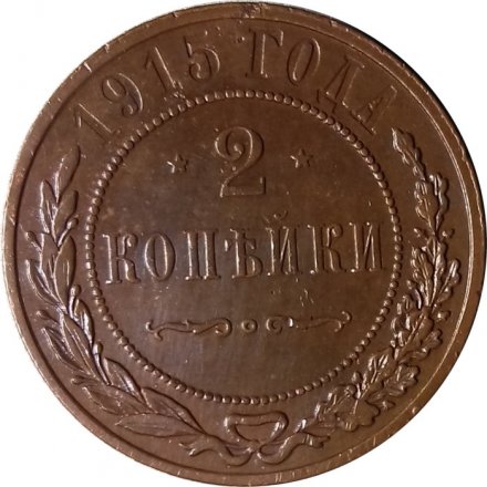 2 копейки 1915 год Николай II (1894 - 1917) - AU